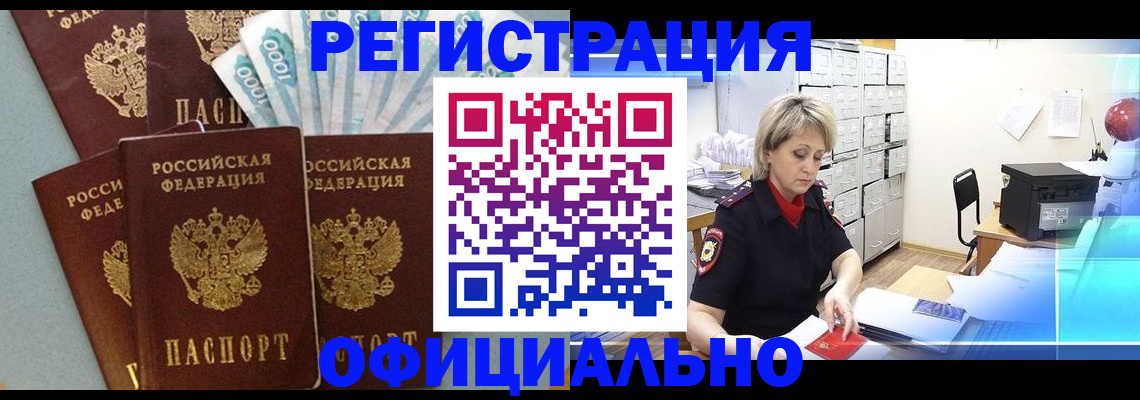прописка для работы в Тынде